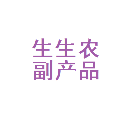 梅州市梅江区生生农副产品经营部 深耕本土农业，实惠农副产品走进千家万户
